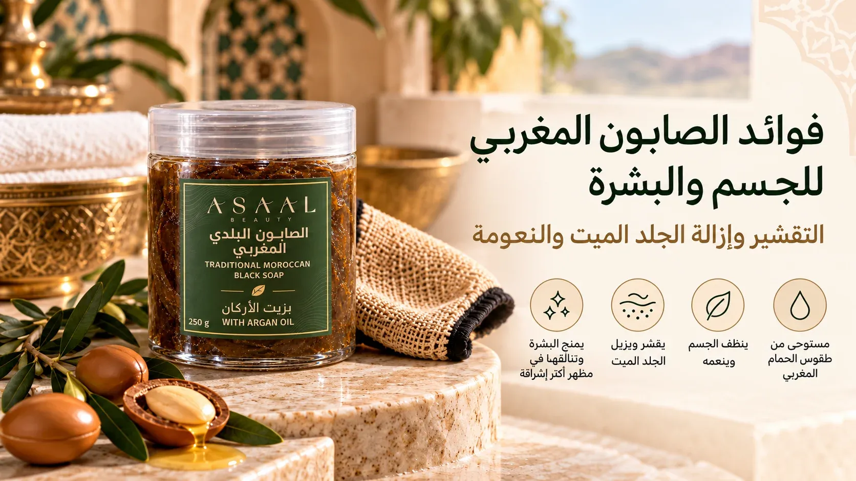 علبة الصابون البلدي المغربي بزيت الأرغان من أصال بيوتي 250 غرام بعبوتها الشفافة وملصقها الأخضر، بجوار الليفة المغربية في أجواء حمام مغربي وعنوان فوائد الصابون المغربي